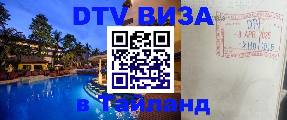 Купить DTV визу в Таиланд 