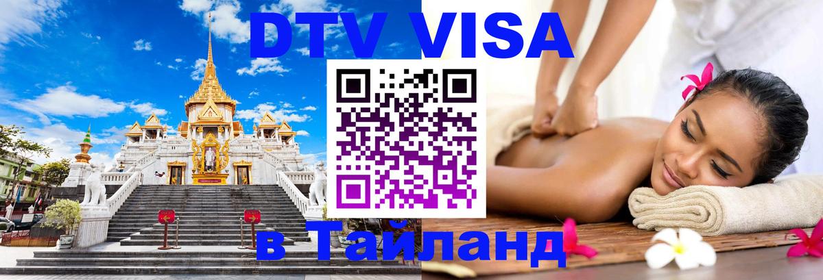 DTV Виза в Тайланд для россиян 
